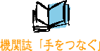 機関誌「手をつなぐ」